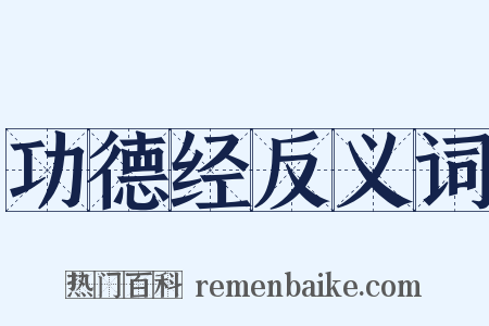功德经反义词是什么意思的图片